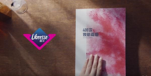 Libresse薇爾#400次煥新篇章#品牌態(tài)度片，展示女性經(jīng)期最真實狀態(tài)